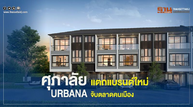 ศุภาลัย แตกแบรนด์ใหม่ URBANA จับตลาดคนเมือง ศุภาลัย แตกแบรนด์ใหม่ URBANA จับตลาดคนเมือง