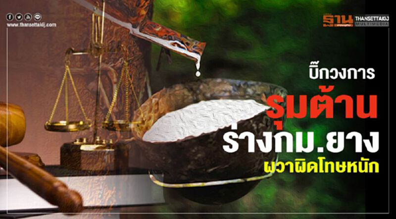 บิ๊กวงการรุมต้านร่างกม.ยาง ผวาผิดโทษหนัก บิ๊กวงการรุมต้านร่างกม.ยาง ผวาผิดโทษหนัก