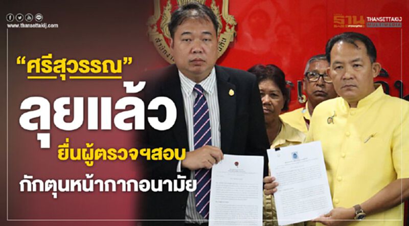 “ศรีสุวรรณ”ลุยแล้ว! ยื่นผู้ตรวจฯสอบกักตุนหน้ากากอนามัย “ศรีสุวรรณ”ลุยแล้ว! ยื่นผู้ตรวจฯสอบกักตุนหน้ากากอนามัย