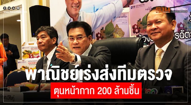 พาณิชย์ส่งทีมตรวจเช็คตุนหน้ากาก 200 ล้านชิ้น พาณิชย์ส่งทีมตรวจเช็คตุนหน้ากาก 200 ล้านชิ้น
