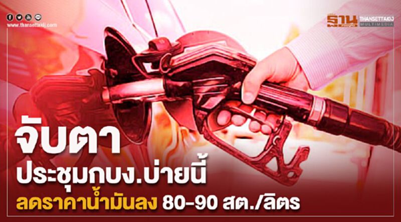 จับตาประชุมกบง.บ่ายนี้ ลดราคาน้ำมันลง 80-90 สต./ลิตร จับตาประชุมกบง.บ่ายนี้ ลดราคาน้ำมันลง 80-90 สต./ลิตร