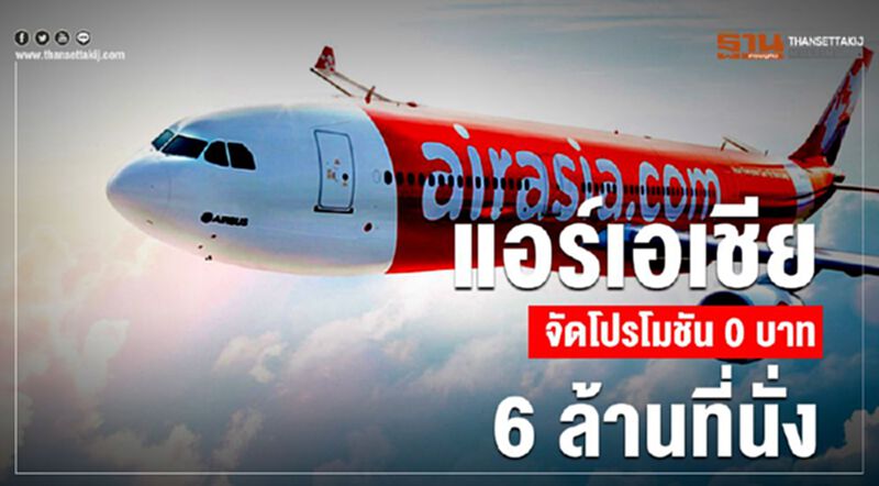 แอร์เอเชียจัดโปรโมชั่น 0 บาท 6 ล้านที่นั่ง แอร์เอเชียจัดโปรโมชั่น 0 บาท 6 ล้านที่นั่ง