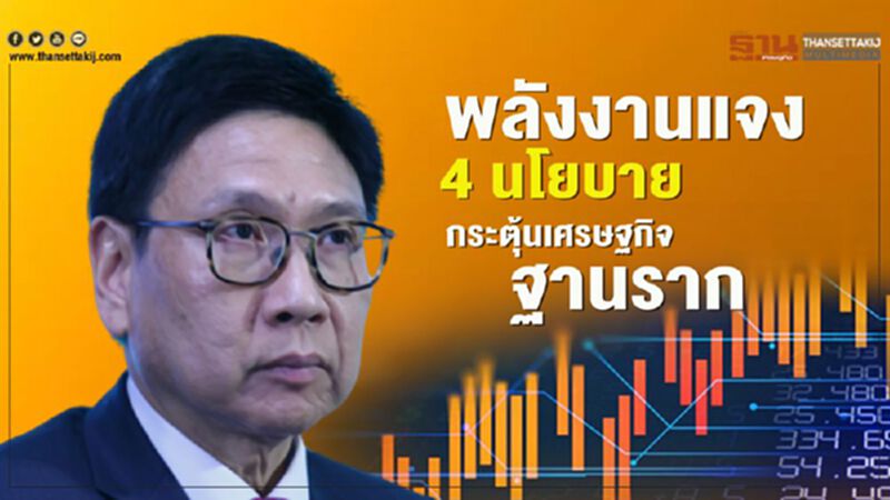 พลังงานแจง 4 นโยบายกระตุ้นเศรษฐกิจฐานราก พลังงานแจง 4 นโยบายกระตุ้นเศรษฐกิจฐานราก