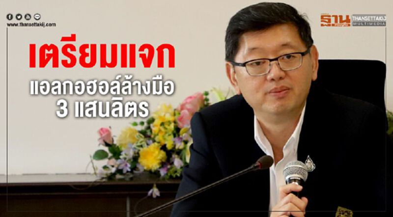 สรรพสามิต เตรียมแจกแอลกอฮอล์ล้างมือ 3 แสนลิตร สรรพสามิต เตรียมแจกแอลกอฮอล์ล้างมือ 3 แสนลิตร