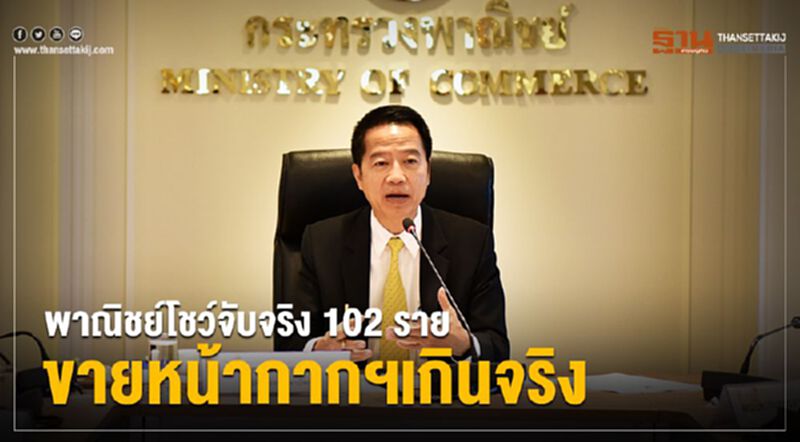 พาณิชย์โชว์จับจริง 102ราย ขายหน้ากากฯแพง พาณิชย์โชว์จับจริง 102ราย ขายหน้ากากฯแพง