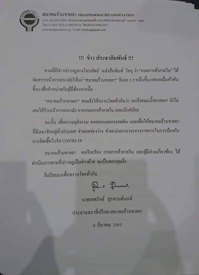 เชื่อใครดี ศึกหน้ากากอนามัย กรมการค้าฯ VS สมาคมร้านขายยา