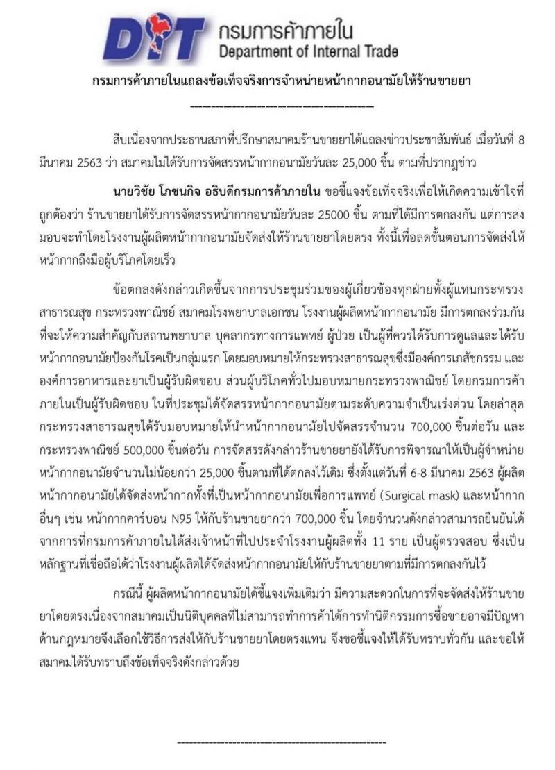 เชื่อใครดี ศึกหน้ากากอนามัย กรมการค้าฯ VS สมาคมร้านขายยา