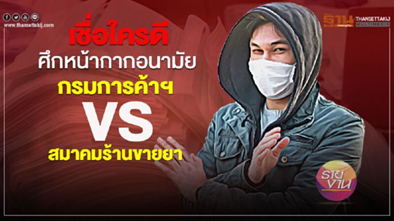 เชื่อใครดี ศึกหน้ากากอนามัย กรมการค้าฯ VS สมาคมร้านขายยา เชื่อใครดี ศึกหน้ากากอนามัย กรมการค้าฯ VS สมาคมร้านขายยา