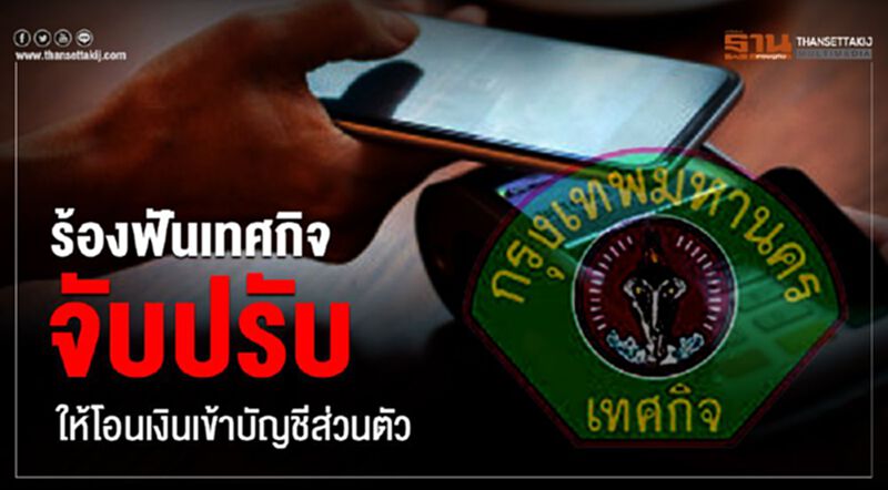 ร้องฟันเทศกิจจับปรับให้โอนเงินเข้าบัญชีส่วนตัว ร้องฟันเทศกิจจับปรับให้โอนเงินเข้าบัญชีส่วนตัว