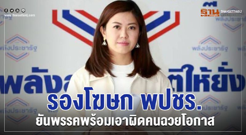 รองโฆษก พปชร. ยันพรรคพร้อมเอาผิด คนฉวยโอกาส รองโฆษก พปชร. ยันพรรคพร้อมเอาผิด คนฉวยโอกาส