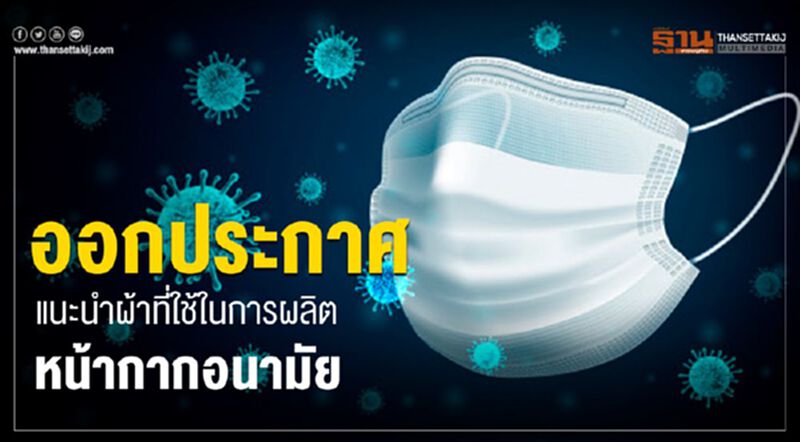 ออกประกาศแนะนำผ้าที่ใช้ในการผลิตหน้ากากอนามัย ออกประกาศแนะนำผ้าที่ใช้ในการผลิตหน้ากากอนามัย