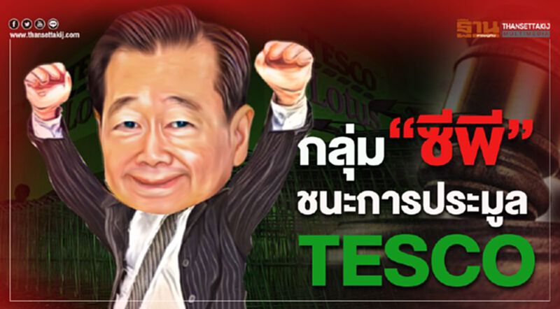 ด่วน! กลุ่มซีพีชนะการประมูล TESCO ด่วน! กลุ่มซีพีชนะการประมูล TESCO