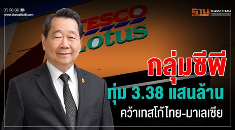 กลุ่มซีพี ทุ่ม 3.38 แสนล้าน คว้า "เทสโก้"ไทย-มาเลเซีย กลุ่มซีพี ทุ่ม 3.38 แสนล้าน คว้า "เทสโก้"ไทย-มาเลเซีย