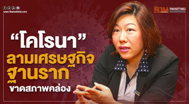 “โคโรนา”ลามเศรษฐกิจฐานรากขาดสภาพคล่อง “โคโรนา”ลามเศรษฐกิจฐานรากขาดสภาพคล่อง