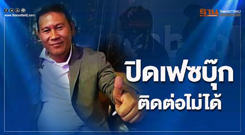 “ศรสุวีร์” ปิดเฟซบุ๊ก-ติดต่อไม่ได้ คาดมอบตัวเย็นนี้ “ศรสุวีร์” ปิดเฟซบุ๊ก-ติดต่อไม่ได้ คาดมอบตัวเย็นนี้