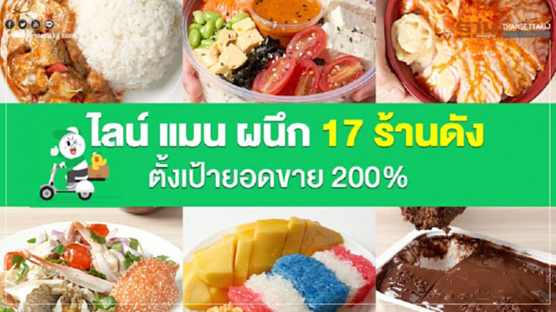ไลน์ แมน ผนึก 17 ร้านดัง ตั้งเป้ายอดขาย 200% ไลน์ แมน ผนึก 17 ร้านดัง ตั้งเป้ายอดขาย 200%