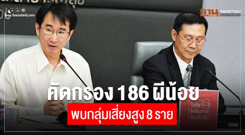 สธ.เผยคัดกรอง 186 ผีน้อย ไม่มีไข้ พบกลุ่มเสี่ยงสูง 8 ราย สธ.เผยคัดกรอง 186 ผีน้อย ไม่มีไข้ พบกลุ่มเสี่ยงสูง 8 ราย