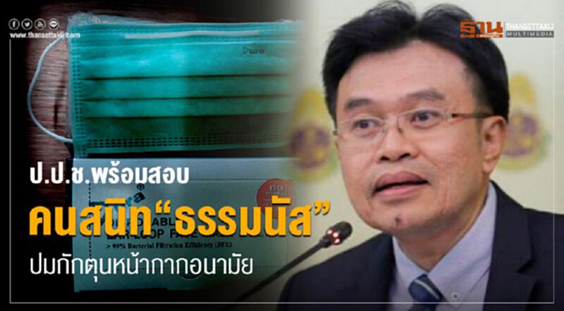 ป.ป.ช.พร้อมสอบคนสนิท“ธรรมนัส”ปมกักตุนหน้ากากอนามัย ป.ป.ช.พร้อมสอบคนสนิท“ธรรมนัส”ปมกักตุนหน้ากากอนามัย