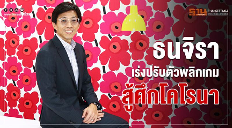 ธนจิราเร่งปรับตัวพลิกเกมสู้ศึกโคโรนา ธนจิราเร่งปรับตัวพลิกเกมสู้ศึกโคโรนา