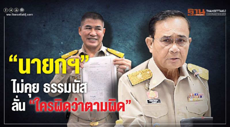 “นายกฯ”ไม่คุย ธรรมนัส ลั่น “ใครผิดว่าตามผิด” “นายกฯ”ไม่คุย ธรรมนัส ลั่น “ใครผิดว่าตามผิด”