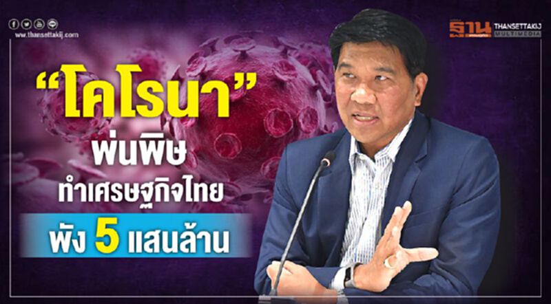 “โคโรนา” พ่นพิษทำเศรษฐกิจไทยพัง5แสนล้าน “โคโรนา” พ่นพิษทำเศรษฐกิจไทยพัง5แสนล้าน