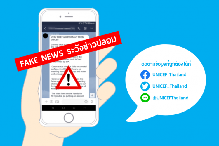 ยูนิเซฟเรียกร้องยุติเฟกนิวส์ไวรัสโคโรนา