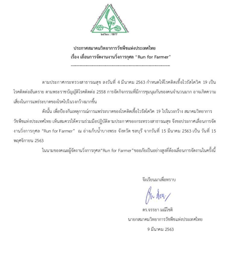 เลื่อนวิ่งจัดตั้งมูลนิธิเกษตรกรเข้มแข็งเป็น 15 พ.ย.