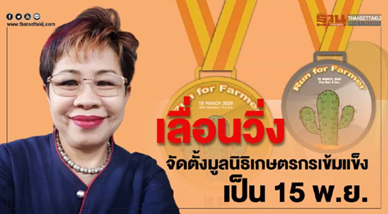 เลื่อนวิ่งจัดตั้งมูลนิธิเกษตรกรเข้มแข็งเป็น 15 พ.ย. เลื่อนวิ่งจัดตั้งมูลนิธิเกษตรกรเข้มแข็งเป็น 15 พ.ย.