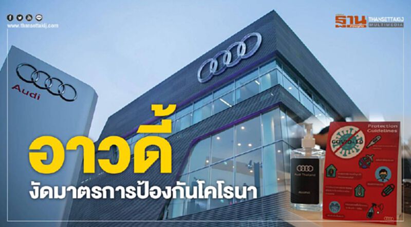 อาวดี้ งัดมาตรการป้องกันโคโรนา อาวดี้ งัดมาตรการป้องกันโคโรนา