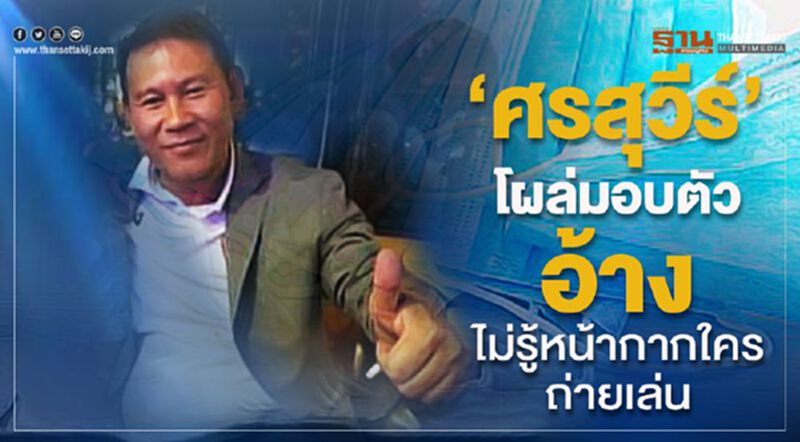 'ศรสุวีร์' โผล่มอบตัว อ้าง "ไม่รู้หน้ากากใคร-ถ่ายเล่น" 'ศรสุวีร์' โผล่มอบตัว อ้าง "ไม่รู้หน้ากากใคร-ถ่ายเล่น"