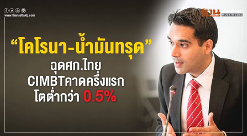 “โคโรนา-น้ำมันทรุด”ฉุดศก.ไทย CIMBT คาดครึ่งแรกโตต่ำกว่า 0.5% “โคโรนา-น้ำมันทรุด”ฉุดศก.ไทย CIMBT คาดครึ่งแรกโตต่ำกว่า 0.5%