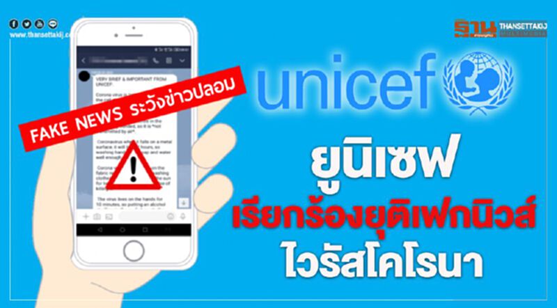 ยูนิเซฟเรียกร้องยุติเฟกนิวส์ไวรัสโคโรนา ยูนิเซฟเรียกร้องยุติเฟกนิวส์ไวรัสโคโรนา