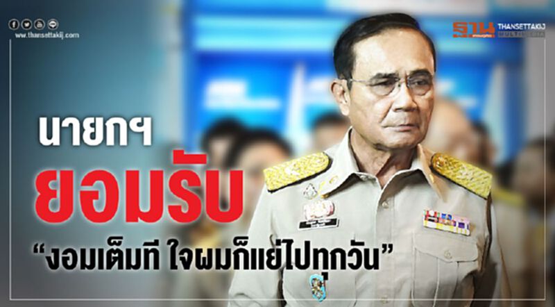 นายกฯยอมรับ “งอมเต็มที ใจผมก็แย่ไปทุกวัน” นายกฯยอมรับ “งอมเต็มที ใจผมก็แย่ไปทุกวัน”