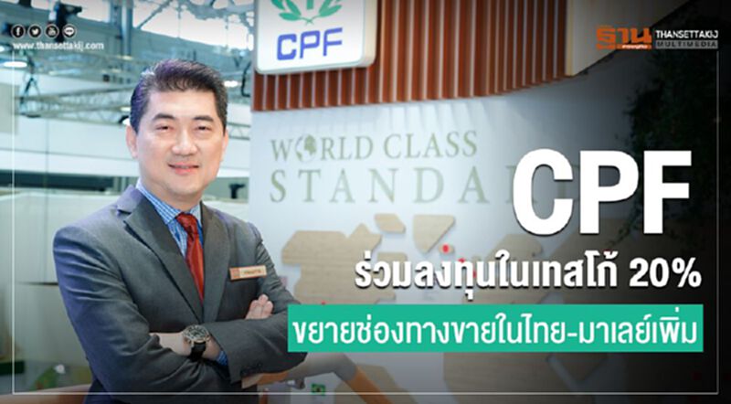 CPF ร่วมลงทุนในเทสโก้ 20% ขยายช่องทางขายในไทย-มาเลย์เพิ่ม CPF ร่วมลงทุนในเทสโก้ 20% ขยายช่องทางขายในไทย-มาเลย์เพิ่ม