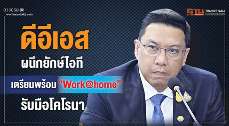 ดีอีเอสผนึกยักษ์ไอทีเตรียมพร้อม"Work@home"รับมือโคโรนา ดีอีเอสผนึกยักษ์ไอทีเตรียมพร้อม"Work@home"รับมือโคโรนา