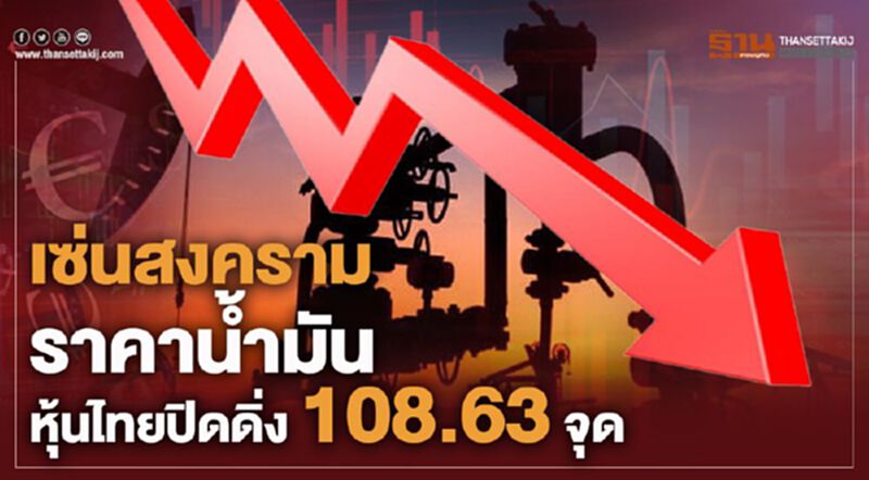 เซ่นสงครามราคาน้ำมัน หุ้นไทยปิดดิ่ง 108.63 จุด เซ่นสงครามราคาน้ำมัน หุ้นไทยปิดดิ่ง 108.63 จุด