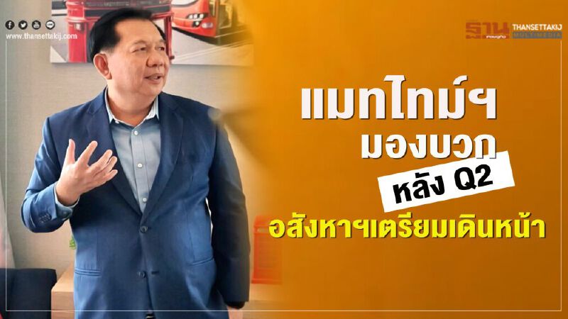 แมทไทม์ฯมองบวก หลังQ2 อสังหาฯเตรียมเดินหน้า แมทไทม์ฯมองบวก หลังQ2 อสังหาฯเตรียมเดินหน้า