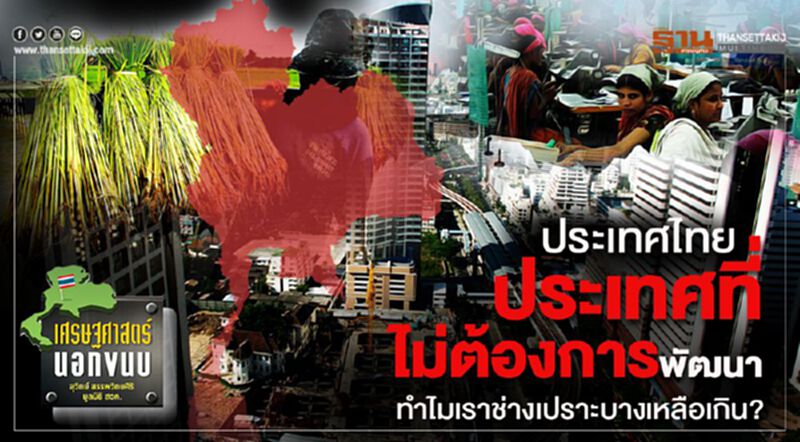 ประเทศไทย: ประเทศที่ไม่ต้องการพัฒนา ทำไมเราช่างเปราะบางเหลือเกิน? ประเทศไทย: ประเทศที่ไม่ต้องการพัฒนา ทำไมเราช่างเปราะบางเหลือเกิน?
