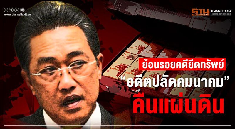 ย้อนรอยคดียึดทรัพย์"อดีตปลัดคมนาคม"ส่งคืนแผ่นดิน 