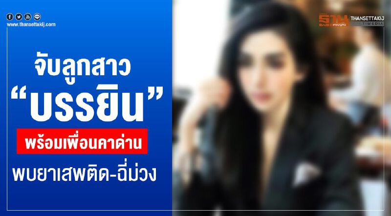 จับลูกสาว“บรรยิน”พร้อมเพื่อนคาด่านพบยาเสพติด-ฉี่ม่วง