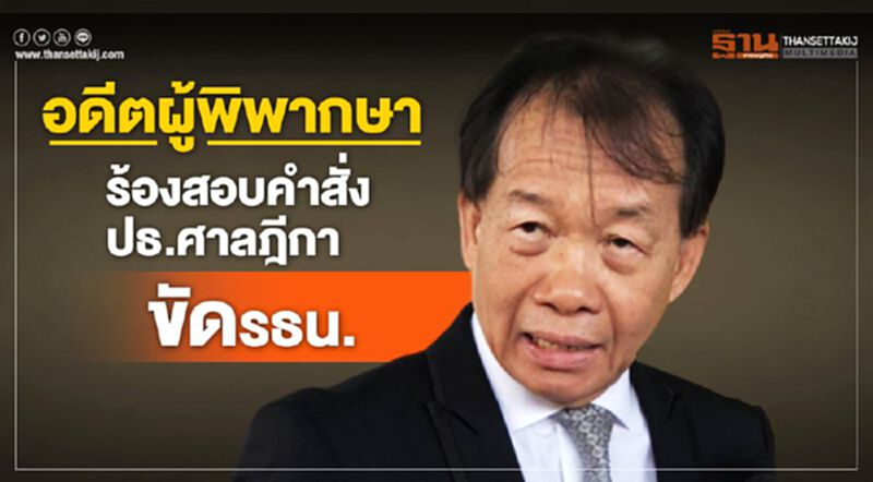 อดีตผู้พิพากษา ร้องสอบคำสั่งปธ.ศาลฎีกาขัดรธน. อดีตผู้พิพากษา ร้องสอบคำสั่งปธ.ศาลฎีกาขัดรธน.