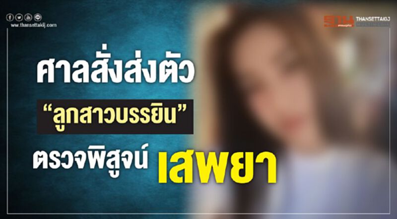ศาลสั่งส่งตัว"ลูกสาวบรรยิน" ศาลสั่งส่งตัว"ลูกสาวบรรยิน"