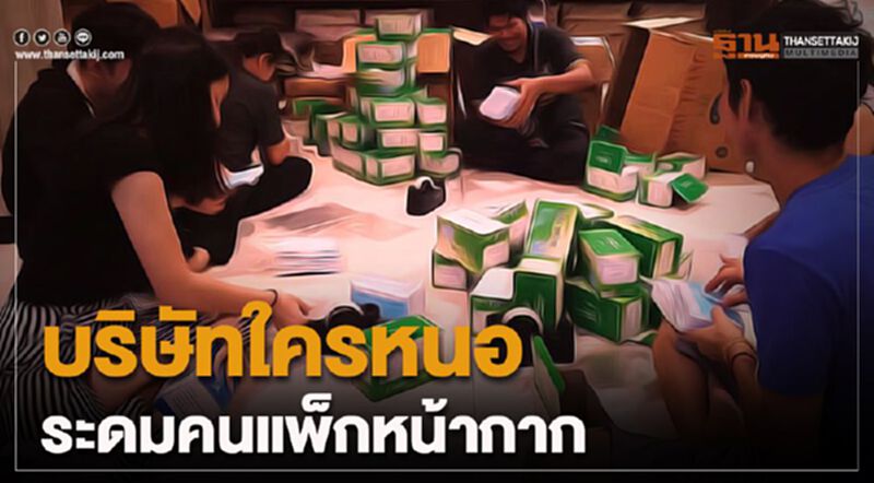 เปิดภาพลับ บริษัทใครหนอ ระดมพนง.แพ็กหน้ากากจำนวนมาก เปิดภาพลับ บริษัทใครหนอ ระดมพนง.แพ็กหน้ากากจำนวนมาก