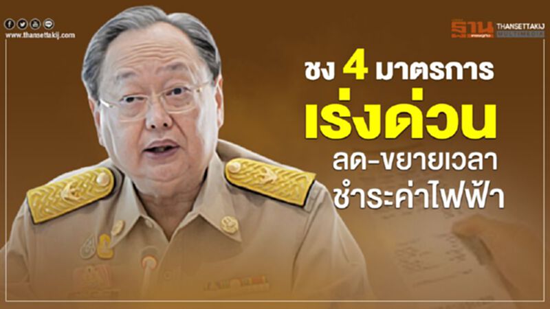ชง 4 มาตรการเร่งด่วน ลด-ขยายเวลาชำระค่าไฟฟ้า ชง 4 มาตรการเร่งด่วน ลด-ขยายเวลาชำระค่าไฟฟ้า
