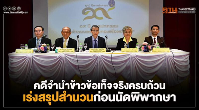 คดีจำนำข้าวข้อเท็จจริงครบถ้วนเร่งสรุปสำนวนก่อนนัดพิพากษา คดีจำนำข้าวข้อเท็จจริงครบถ้วนเร่งสรุปสำนวนก่อนนัดพิพากษา