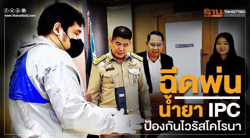 ฉีดพ่นน้ำยา IPC ป้องกันไวรัสโคโรนา ฉีดพ่นน้ำยา IPC ป้องกันไวรัสโคโรนา