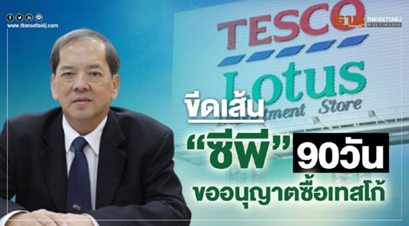 บอร์ดแข่งขันขีดเส้น“ซีพี” 90 วัน ต้องขออนุญาตซื้อเทสโก้ บอร์ดแข่งขันขีดเส้น“ซีพี” 90 วัน ต้องขออนุญาตซื้อเทสโก้