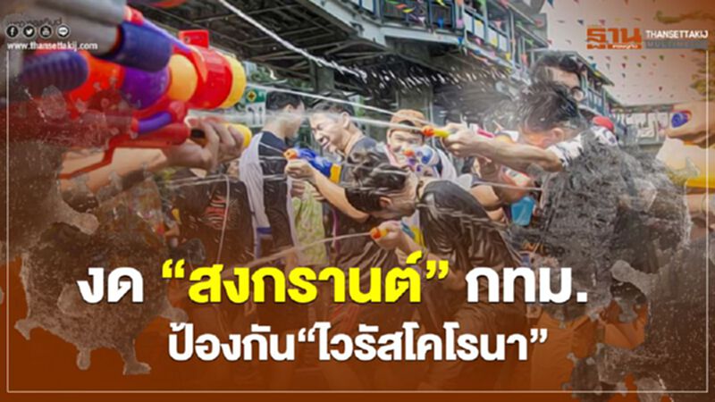 งด“สงกรานต์”กทม.ป้องกัน“ไวรัสโคโรนา” งด“สงกรานต์”กทม.ป้องกัน“ไวรัสโคโรนา”