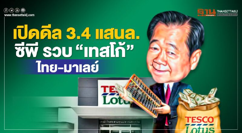 เปิดดีล 3.4 แสนล้าน"ซีพี"รวบ"เทสโก้" ไทย-มาเลย์