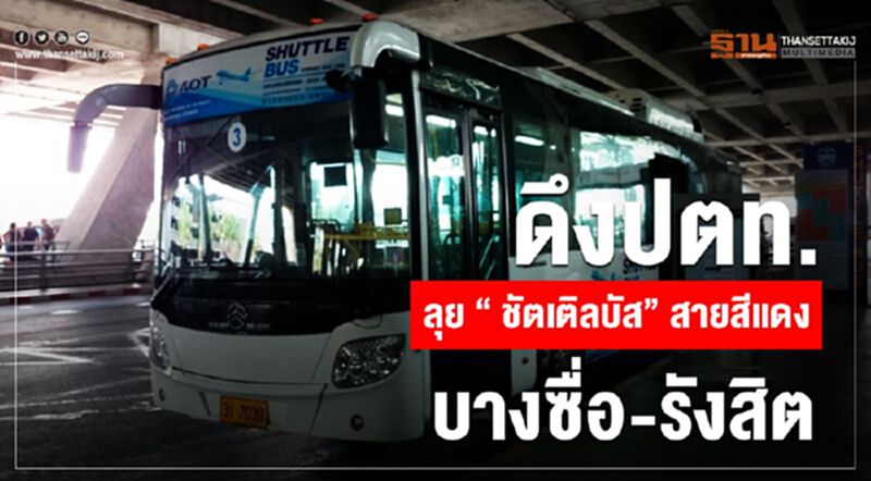 ดึงปตท.ลุย‘ชัตเติลบัส’สายสีแดง บางซื่อ-รังสิต ดึงปตท.ลุย‘ชัตเติลบัส’สายสีแดง บางซื่อ-รังสิต